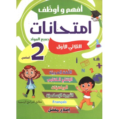 أفهم و أوظف إمتحانات - سنة 2 - ثلاثي الأول, parascolaire parascolaire prix tunisie