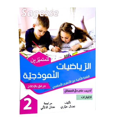 الرياضيات النموذجية س2 SAGESSE, parascolaire parascolaire prix tunisie
