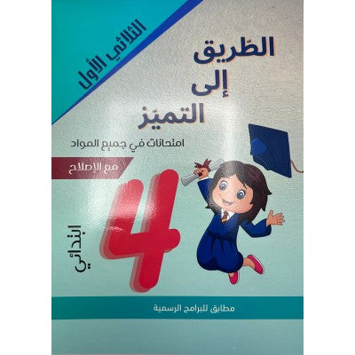 الطريق إلى التميز- إمتحانات السنة الرابعة إبتدائي – الثلاثي الأول, parascolaire parascolaire prix tunisie