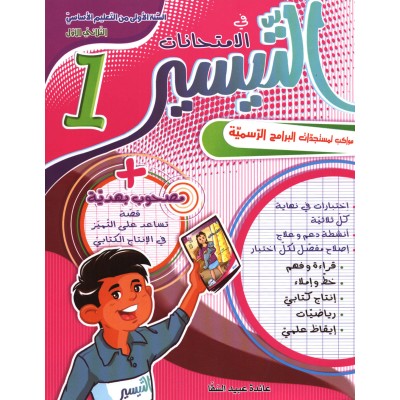 التيسير في الإمتحانات - السنة الأولى - الثلاثي الأول, parascolaire parascolaire prix tunisie