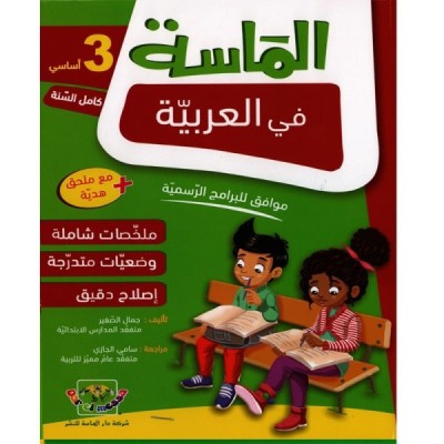الماسة في العربية - السنة الثالثة, parascolaire parascolaire prix tunisie