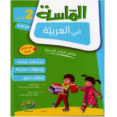الماسة في العربية - السنة الثانية, parascolaire parascolaire prix tunisie