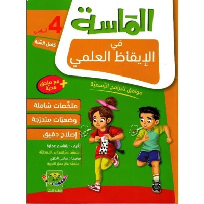 الماسة في الإيقاظ العلمي - السنة الرابعة, parascolaire parascolaire prix tunisie