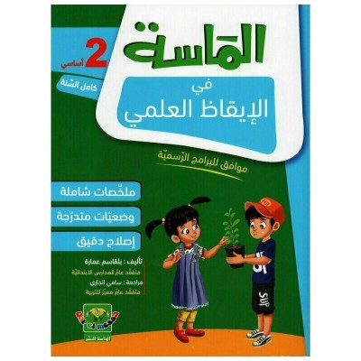 الماسة في الإيقاظ العلمي - السنة الثانية, parascolaire parascolaire prix tunisie