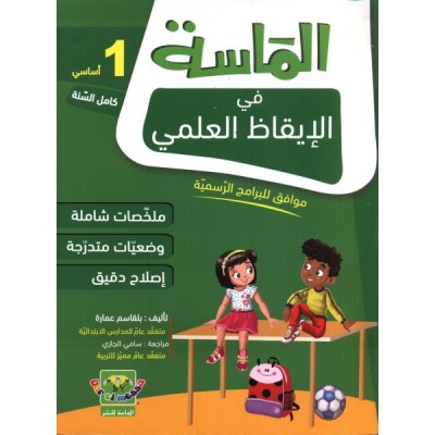 الماسة في الإيقاظ العلمي - السنة الأولى, parascolaire parascolaire prix tunisie