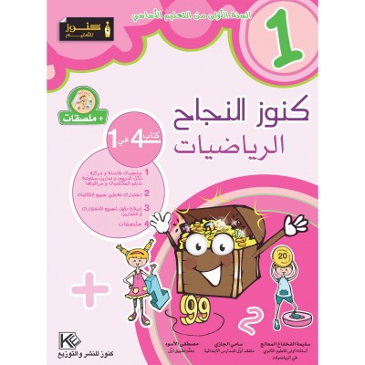 كنوز النجاح الرياضيات - السنة الأولى, parascolaire parascolaire prix tunisie