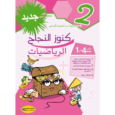 كنوز النجاح الرياضيات - السنة الثانية, parascolaire parascolaire prix tunisie