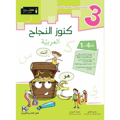 كنوز النجاح العربية - السنة الثالثة, parascolaire parascolaire prix tunisie