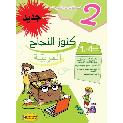 كنوز النجاح العربية - السنة الثانية, parascolaire parascolaire prix tunisie