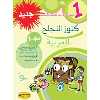 كنوز النجاح العربية - السنة الأولى, parascolaire parascolaire prix tunisie