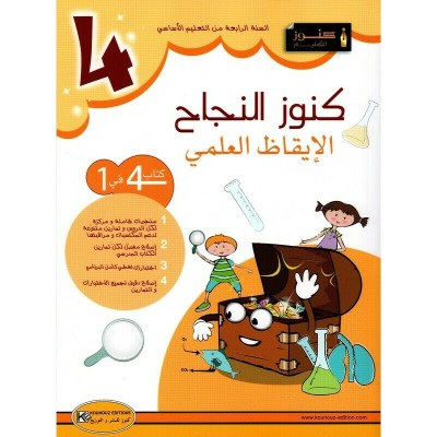 كنوز النجاح الإيقاظ العلمي - السنة الرابعة, parascolaire parascolaire prix tunisie