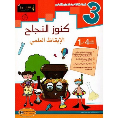 كنوز النجاح الإيقاظ العلمي - السنة الثالثة, parascolaire parascolaire prix tunisie