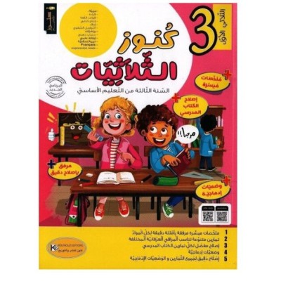 كنوز الثلاثيات سنة 3 الثلاثي1, parascolaire parascolaire prix tunisie