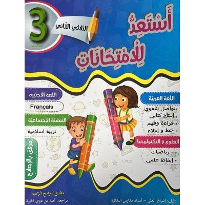 أستعد للامتحانات - سنة3 الثالثة - الثلاثي الثاني, parascolaire parascolaire prix tunisie