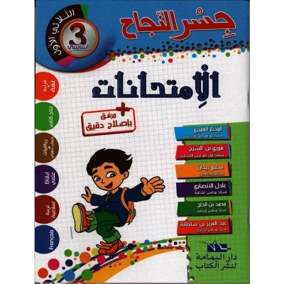 إمتحانات جسر النجاح - سنة 3 الثلاثي الاول, parascolaire parascolaire prix tunisie