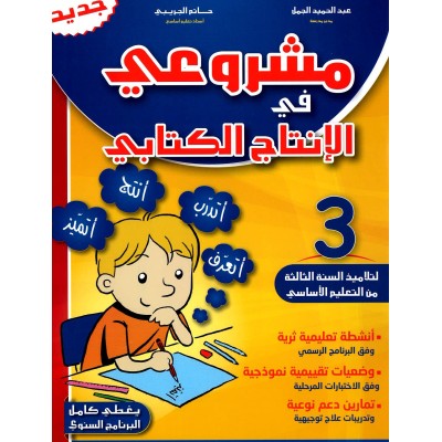 مشروعي في الإنتاج الكتابي – سنة 3 – كامل السنة, parascolaire parascolaire prix tunisie