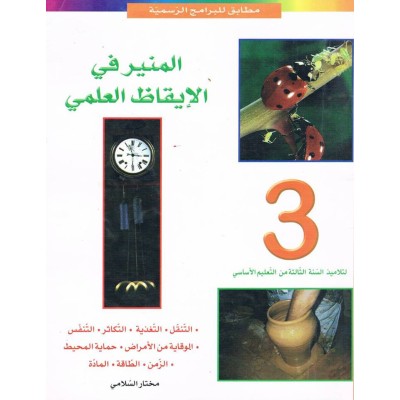 المنير في الإيقاظ العلمي س3, parascolaire parascolaire prix tunisie