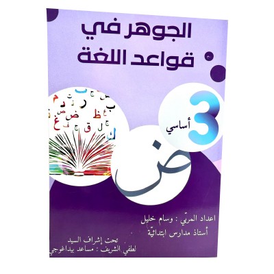 الجوهر في قواعد اللغة س3, parascolaire parascolaire prix tunisie