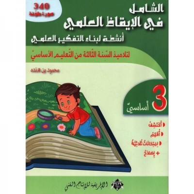 الشامل في الإيقاظ س 3, parascolaire parascolaire prix tunisie