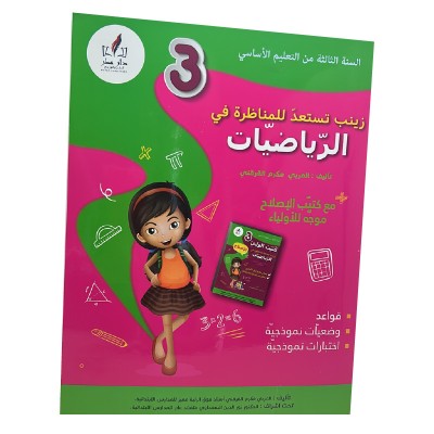 زينب تستعد للمناظرة رياضيات س3, parascolaire parascolaire prix tunisie