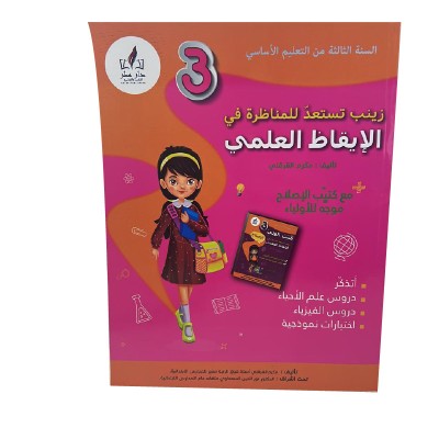 زينب تستعد للمناظرة ايقاظ س3, parascolaire parascolaire prix tunisie