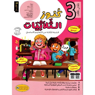 كنوز الثلاثيات س 3 الثلاثي الثالث, parascolaire parascolaire prix tunisie