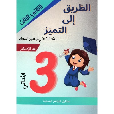 الطريق الى التميز امتحانات س3 الثلاثي 3, parascolaire parascolaire prix tunisie