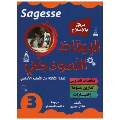 الإيقاظ النموذجي س3 SAGESSE, parascolaire parascolaire prix tunisie