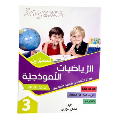 الرياضيات النموذجية س3 SAGESSE, parascolaire parascolaire prix tunisie