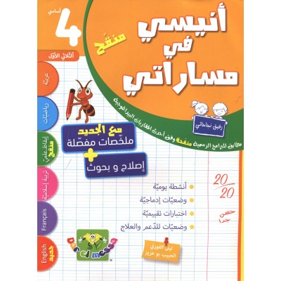 أنيسي في مساراتي س4 الثلاثي 1, parascolaire parascolaire prix tunisie