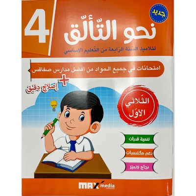 نحو التألق امتحانات - سنة 4 الثلاثي الاول, parascolaire parascolaire prix tunisie