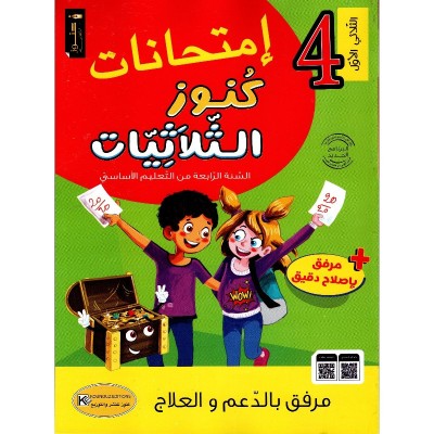 امتحانات كنوز الثلاثيات - سنة 4 الثلاثي الاول, parascolaire parascolaire prix tunisie