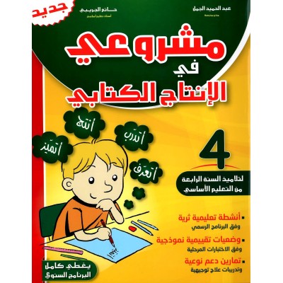 مشروعي في الإنتاج الكتابي – سنة 4 – كامل السنة, parascolaire parascolaire prix tunisie