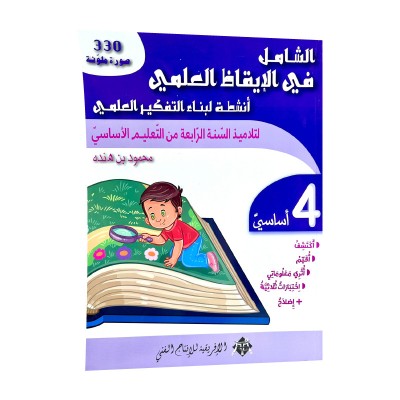 الشامل في الإيقاظ س 4, parascolaire parascolaire prix tunisie