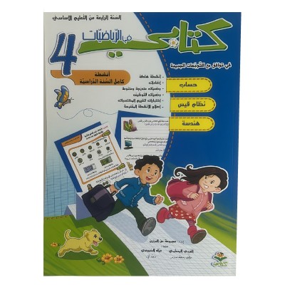 كتابي في الرياضيات س4, parascolaire parascolaire prix tunisie