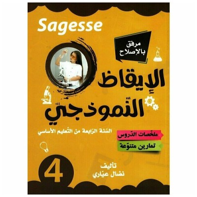 الايقاظ النموذجي سنة 4 SAGESSE, parascolaire parascolaire prix tunisie