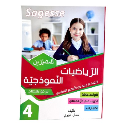 الرياضيات النموذجية س4 SAGESSE, parascolaire parascolaire prix tunisie