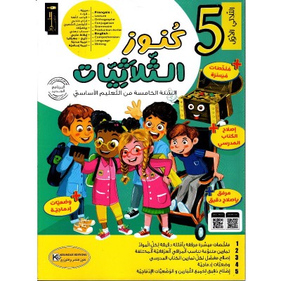 كنوز الثلاثيات س5 الثلاثي1, parascolaire parascolaire prix tunisie