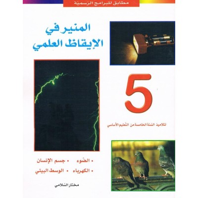 المنير في الإيقاظ العلمي س5, parascolaire parascolaire prix tunisie