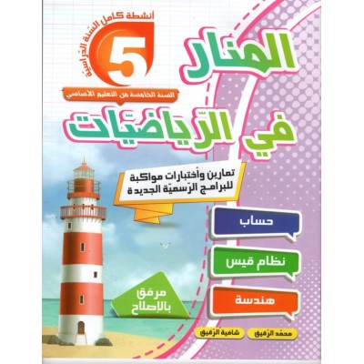 المنار في الر ياضيات س5, parascolaire parascolaire prix tunisie