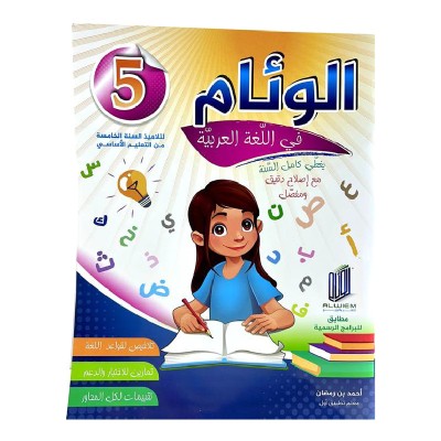 الوئام في اللغة العربية س5, parascolaire parascolaire prix tunisie