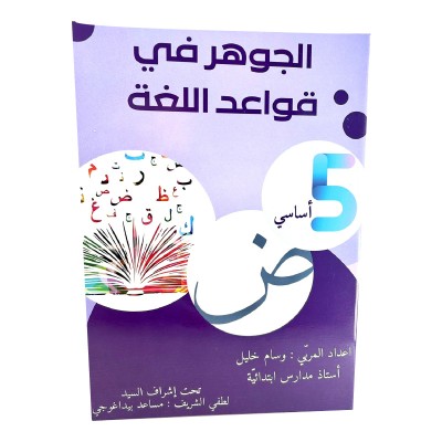 الجوهرة في قواعد اللغة س5, parascolaire parascolaire prix tunisie