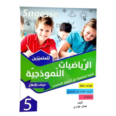 الرياضيات النموذجية س5 SAGESSE, parascolaire parascolaire prix tunisie