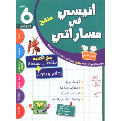 أنيسي في مساراتي س6 الثلاثي 1, parascolaire parascolaire prix tunisie