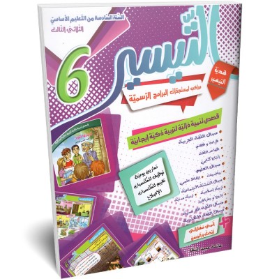 التيسير - الثلاثي الثالث - 6 اساسي, parascolaire parascolaire prix tunisie