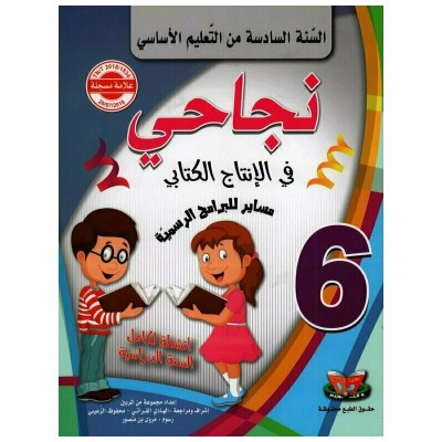 نجاحي في الانتاج الكتابي - سنة 6 اساسي, parascolaire parascolaire prix tunisie