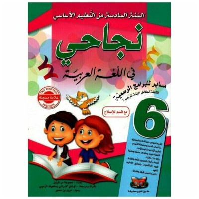 نجاحي في العربية - سنة 6 اساسي, parascolaire parascolaire prix tunisie