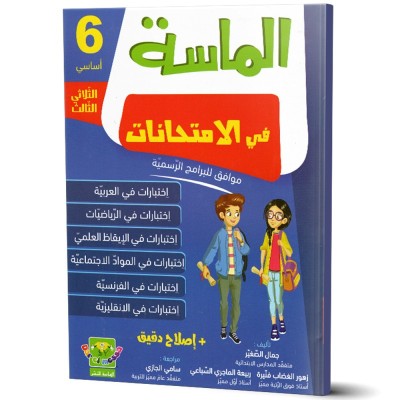 الماسة في الامتحانات - الثلاثي الثالث - 6 اساسي, parascolaire parascolaire prix tunisie