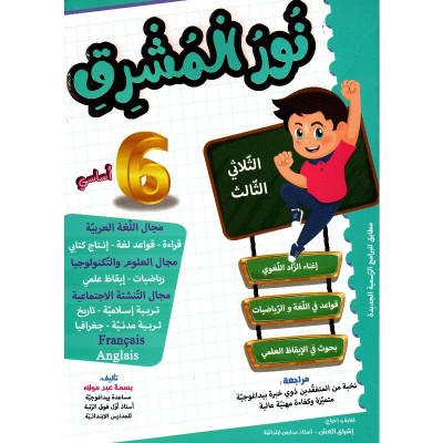 نور المشرق - الثلاثي الثالث - 6 اساسي, parascolaire parascolaire prix tunisie