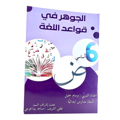 الجوهرة في قواعد اللغة س6, parascolaire parascolaire prix tunisie